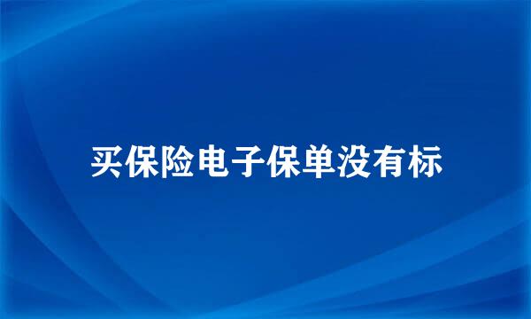 买保险电子保单没有标