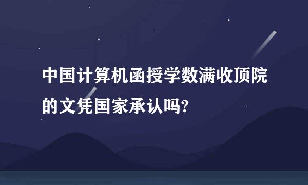 中国计算机函授学数满收顶院的文凭国家承认吗?