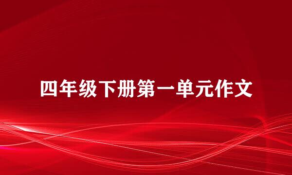 四年级下册第一单元作文