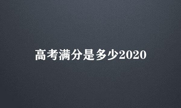 高考满分是多少2020