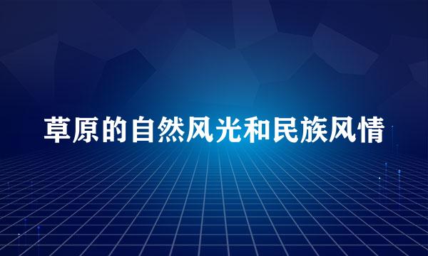 草原的自然风光和民族风情