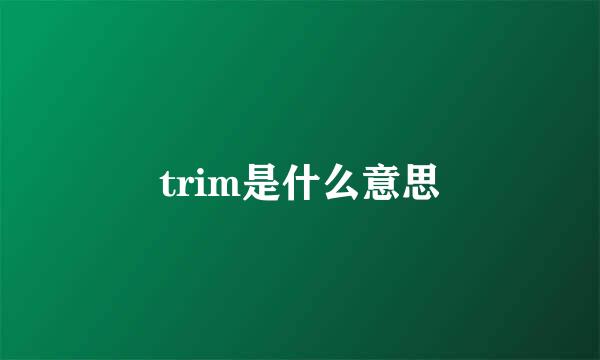 trim是什么意思