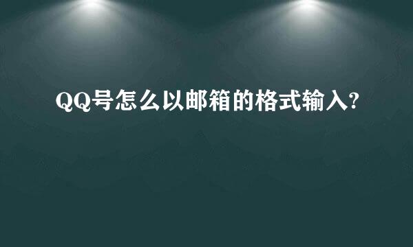 QQ号怎么以邮箱的格式输入?