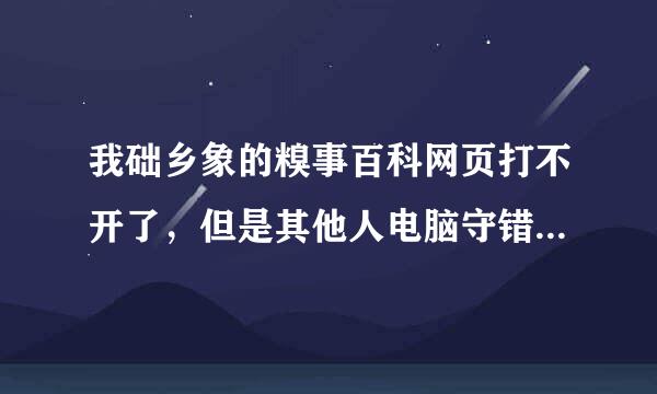 我础乡象的糗事百科网页打不开了，但是其他人电脑守错好批的充分就能打开