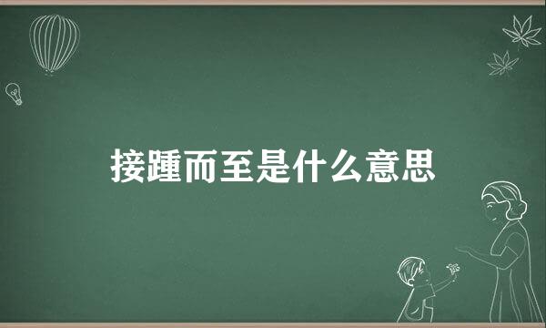 接踵而至是什么意思