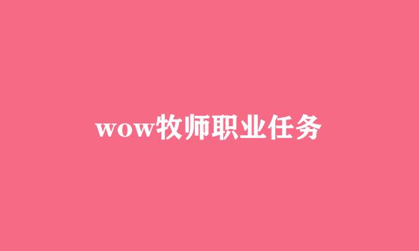 wow牧师职业任务