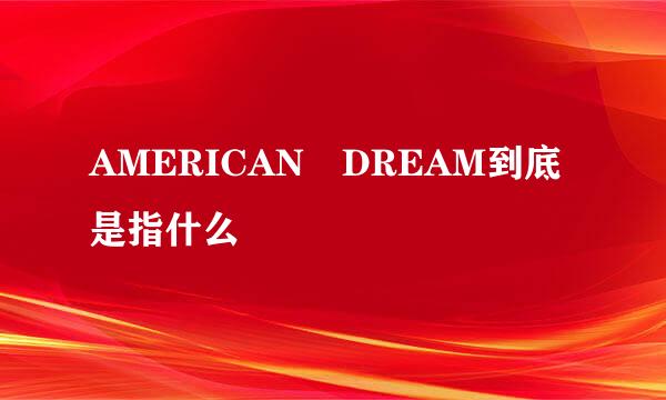 AMERICAN DREAM到底是指什么