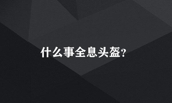 什么事全息头盔？