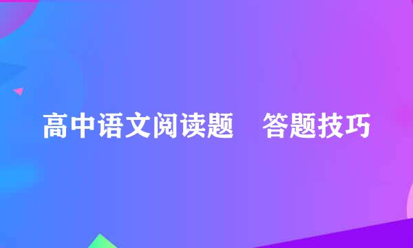 高中语文阅读题 答题技巧