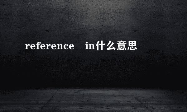 reference in什么意思