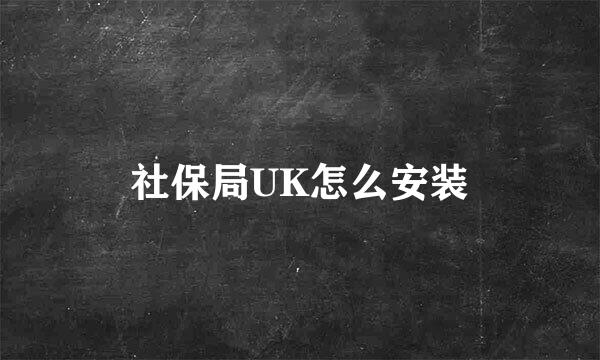 社保局UK怎么安装