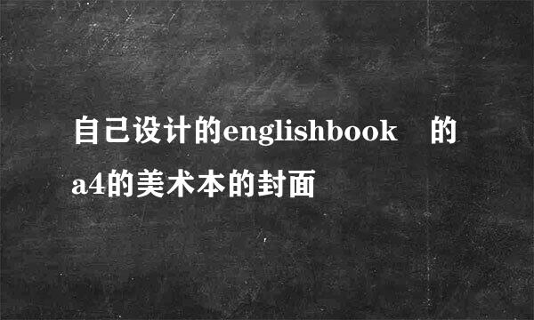 自己设计的englishbook 的a4的美术本的封面