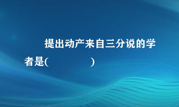   提出动产来自三分说的学者是(    )