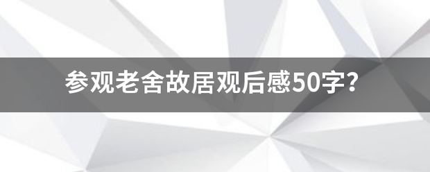 参观老舍故居观后感50字？