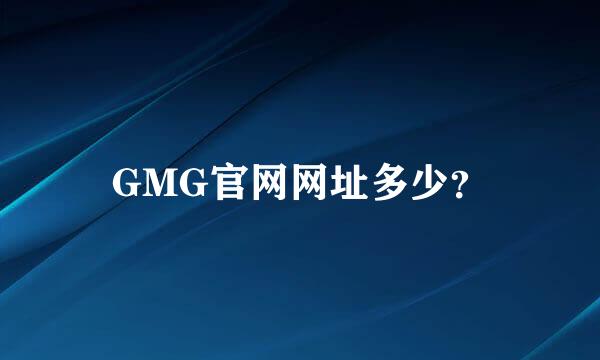 GMG官网网址多少？