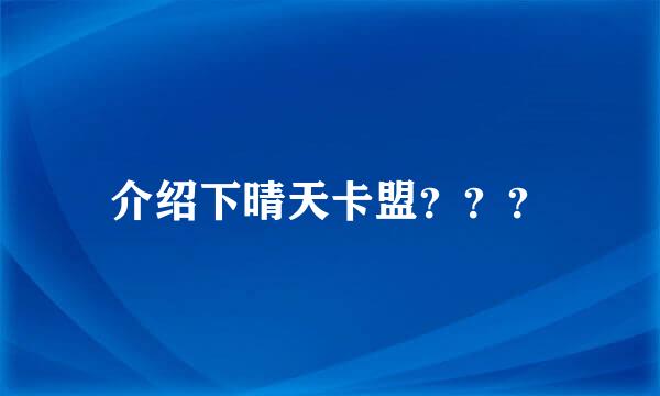 介绍下晴天卡盟？？？