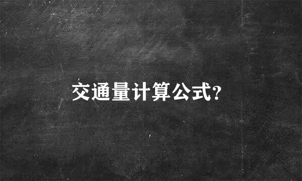 交通量计算公式？