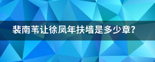 裴南苇让徐凤年扶墙是多少章？