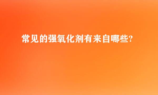 常见的强氧化剂有来自哪些?