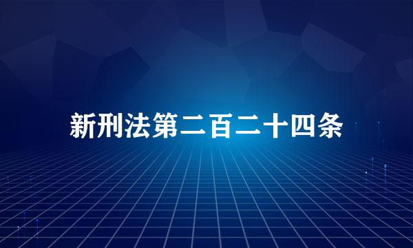 新刑法第二百二十四条