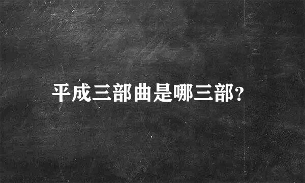 平成三部曲是哪三部？