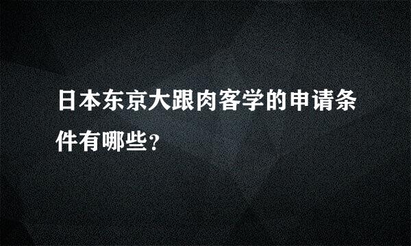 日本东京大跟肉客学的申请条件有哪些？