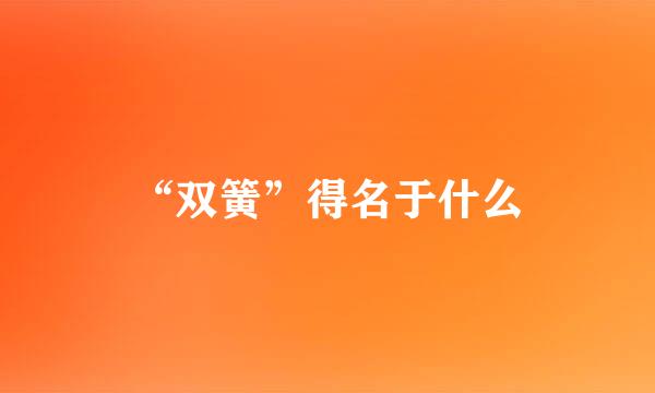 “双簧”得名于什么