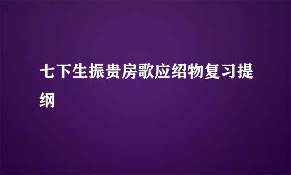 七下生振贵房歌应绍物复习提纲