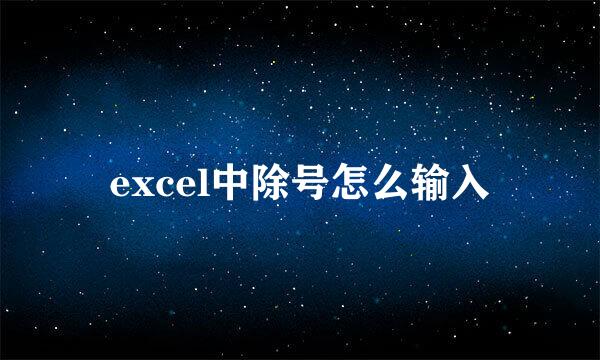 excel中除号怎么输入