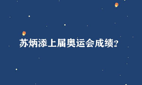 苏炳添上届奥运会成绩？