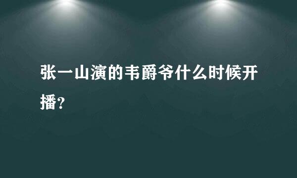 张一山演的韦爵爷什么时候开播？