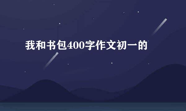 我和书包400字作文初一的