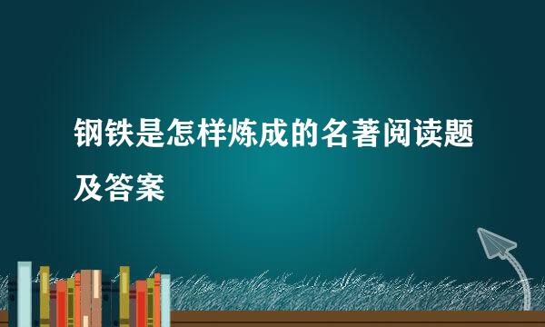 钢铁是怎样炼成的名著阅读题及答案