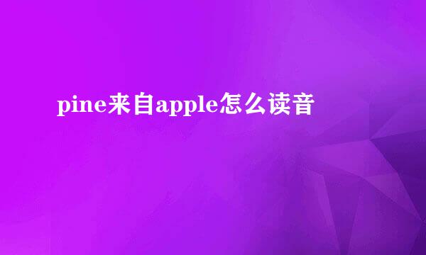 pine来自apple怎么读音