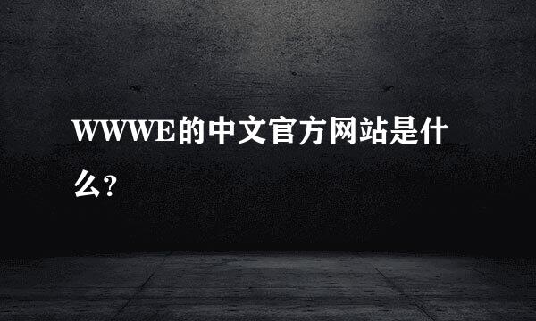 WWWE的中文官方网站是什么？