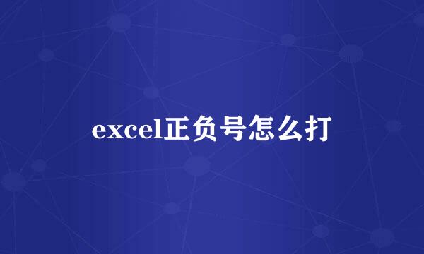 excel正负号怎么打