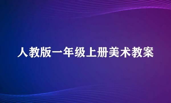 人教版一年级上册美术教案