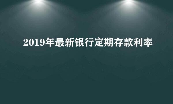 2019年最新银行定期存款利率