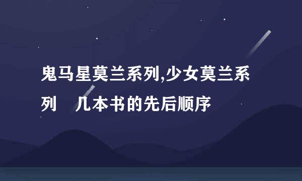 鬼马星莫兰系列,少女莫兰系列 几本书的先后顺序