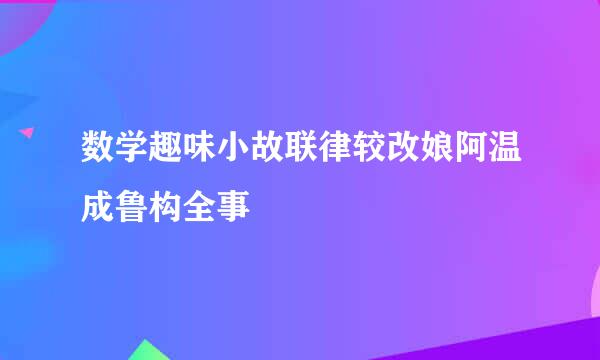 数学趣味小故联律较改娘阿温成鲁构全事