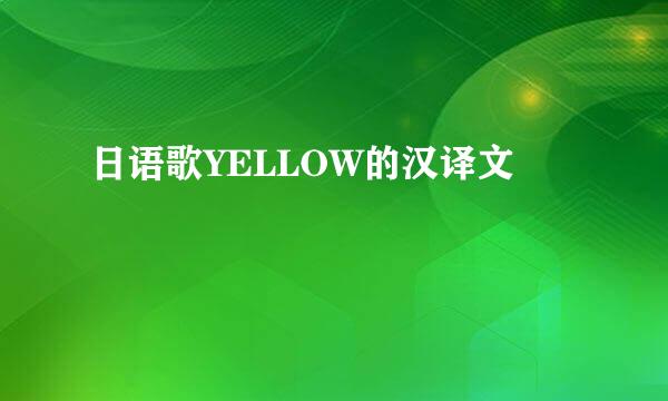 日语歌YELLOW的汉译文