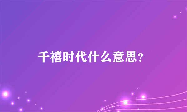 千禧时代什么意思？