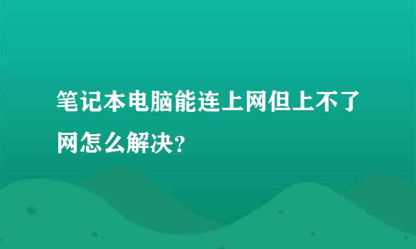 笔记本电脑能连上网但上不了网怎么解决？