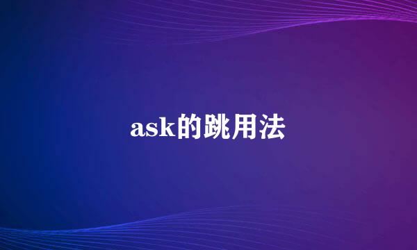 ask的跳用法