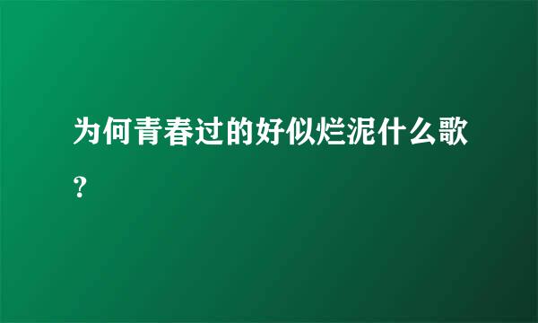 为何青春过的好似烂泥什么歌？