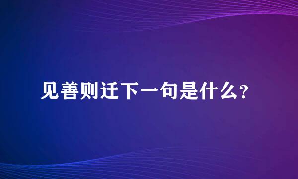 见善则迁下一句是什么？