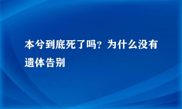 本兮到底死了吗？为什么没有遗体告别