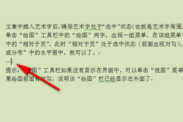 word文档怎样加分隔线