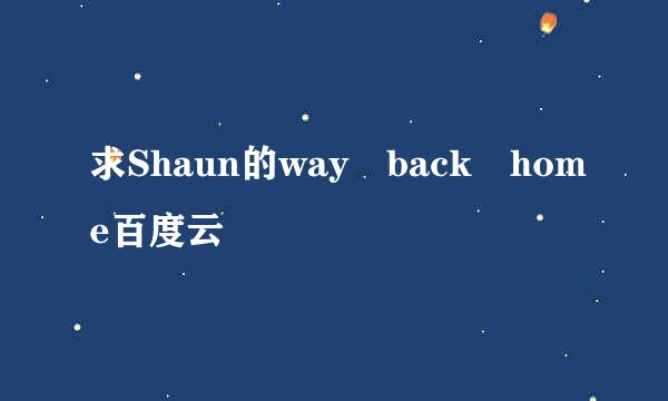 求Shaun的way back home百度云