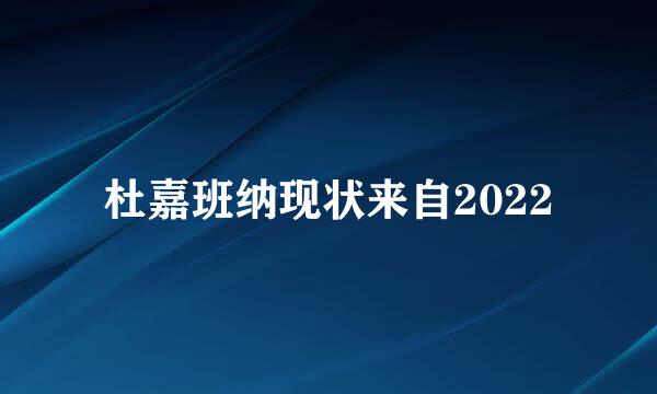 杜嘉班纳现状来自2022